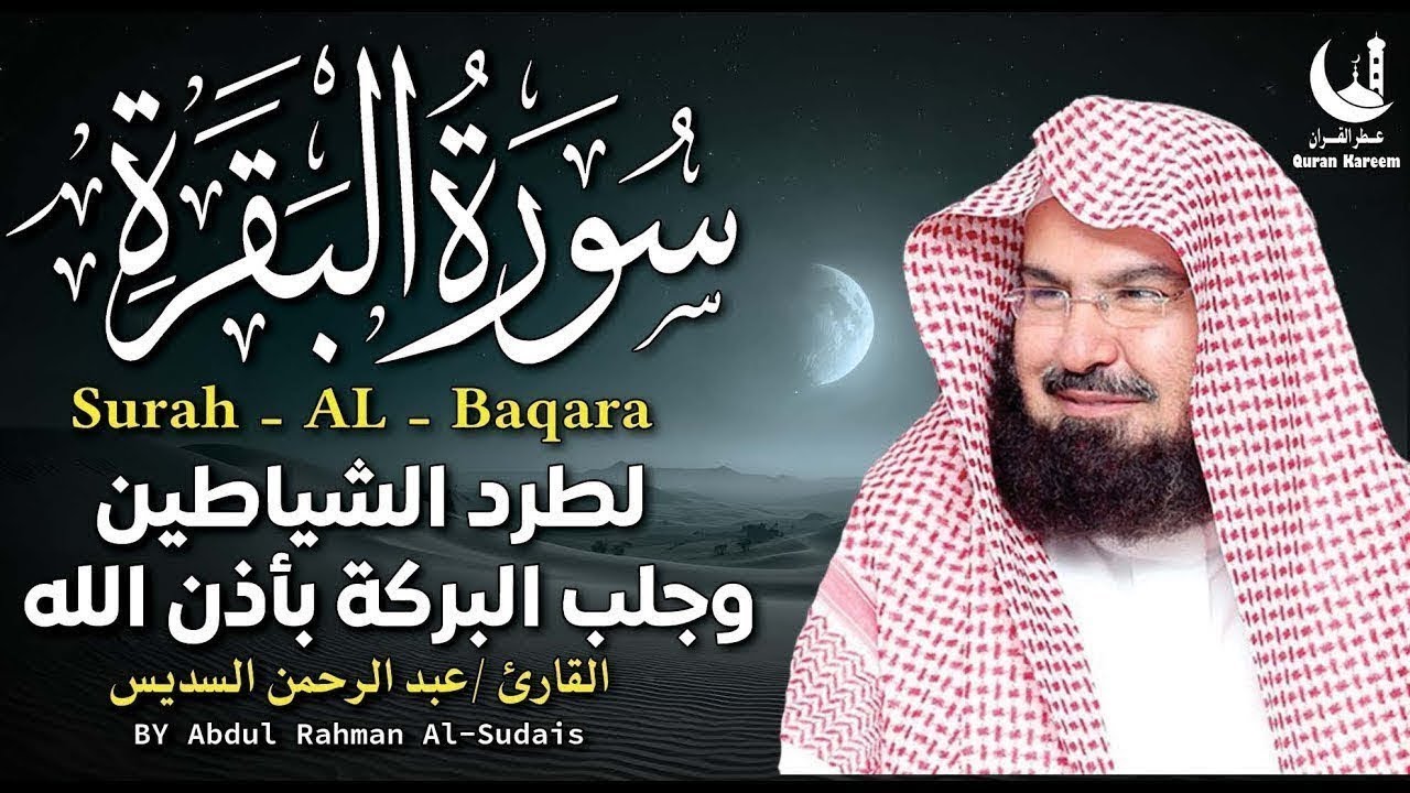 سورة البقرة كاملة عبد الرحمن السديسAlBaqarah by abdulrahman al sudais