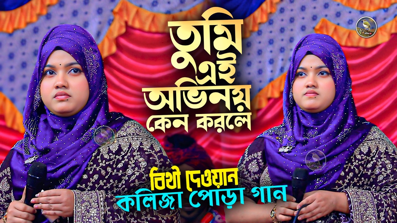বিথী দেওয়ান কলিজা পোড়া গান । তুমি এই অভিনয় কেন করলে । Bithi Dewon Songs । Tuni Baul Tv