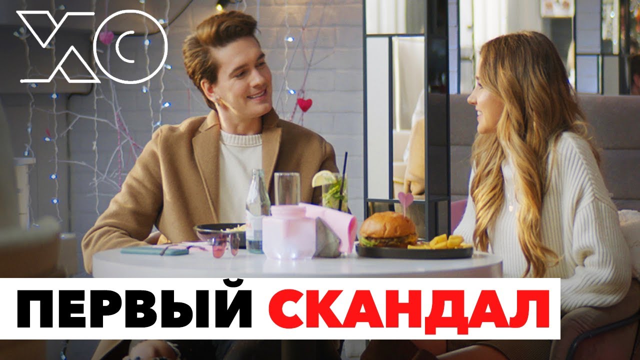СКАНДАЛ НА ПЛОЩАДКЕ / Первый съёмочный день Евы и Стаса