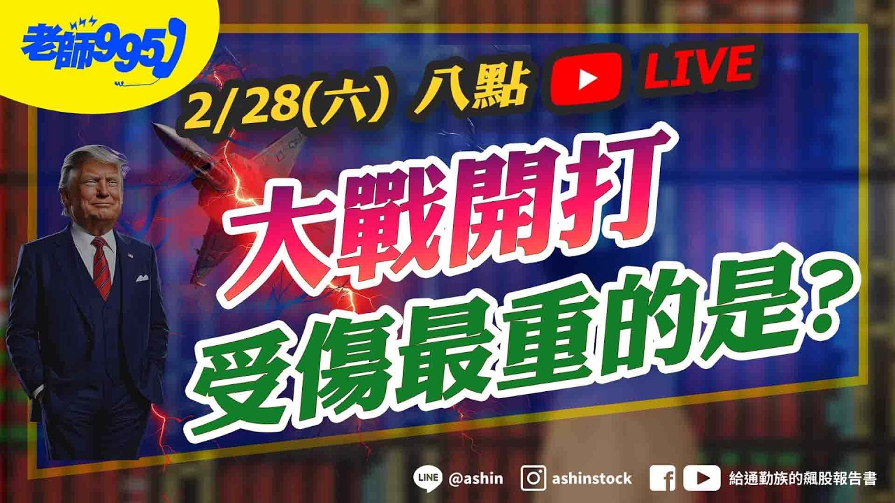 大戰開打，受傷最重的是? #美國 #伊朗 #以色列 #美股 #光通訊 #設備儀器 #GTC大會 #輝達 #直播