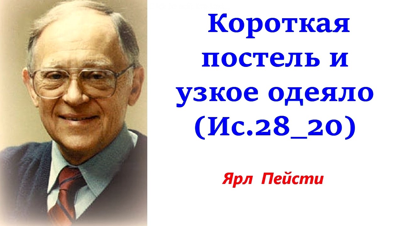 526.  Короткая постель и узкое одеяло, Ис, 28:20. Ярл Пейсти.