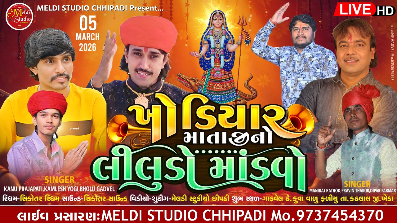 Khodiyar Mataji No Liludo Madvo | meldi studio chh ipadi