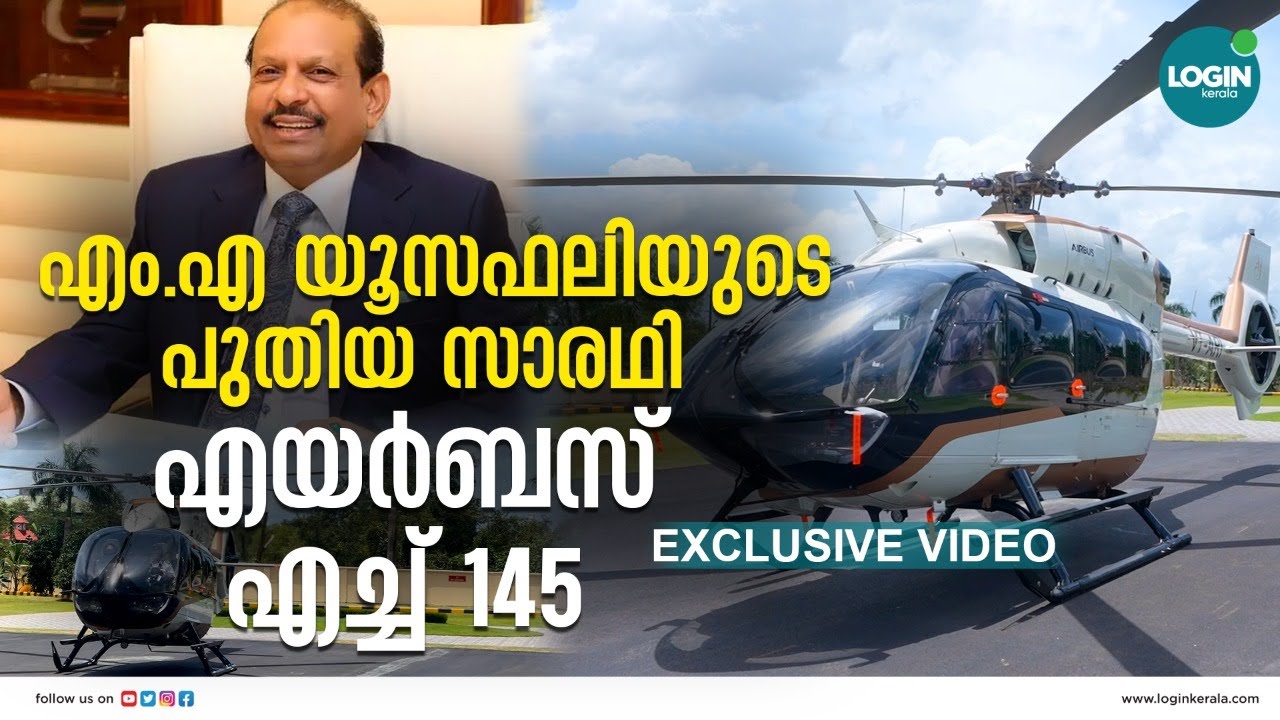 അത്യാഡംബര ഹെലികോപ്റ്റര്‍ എയര്‍ബസ് 145 സ്വന്തമാക്കി എം.എ യൂസഫലി| MA YUSUFALI |HELICOPTER |LULU