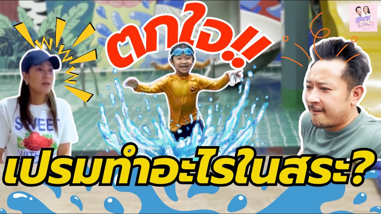 ตกใจ!! เปรมทำอะไรในสระ..?