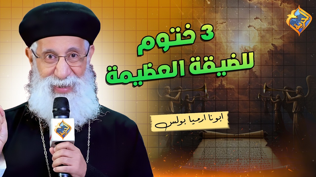 3 ختوم بداية للضيقة العظيمة ❗️📖 ابونا ارميا بولس #قناة_الحرية