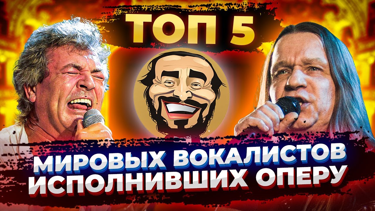 КИПЕЛОВ поёт ОПЕРУ ?! ТОП 5  ВОКАЛИСТОВ круто исполнивших ОПЕРНЫЕ Арии