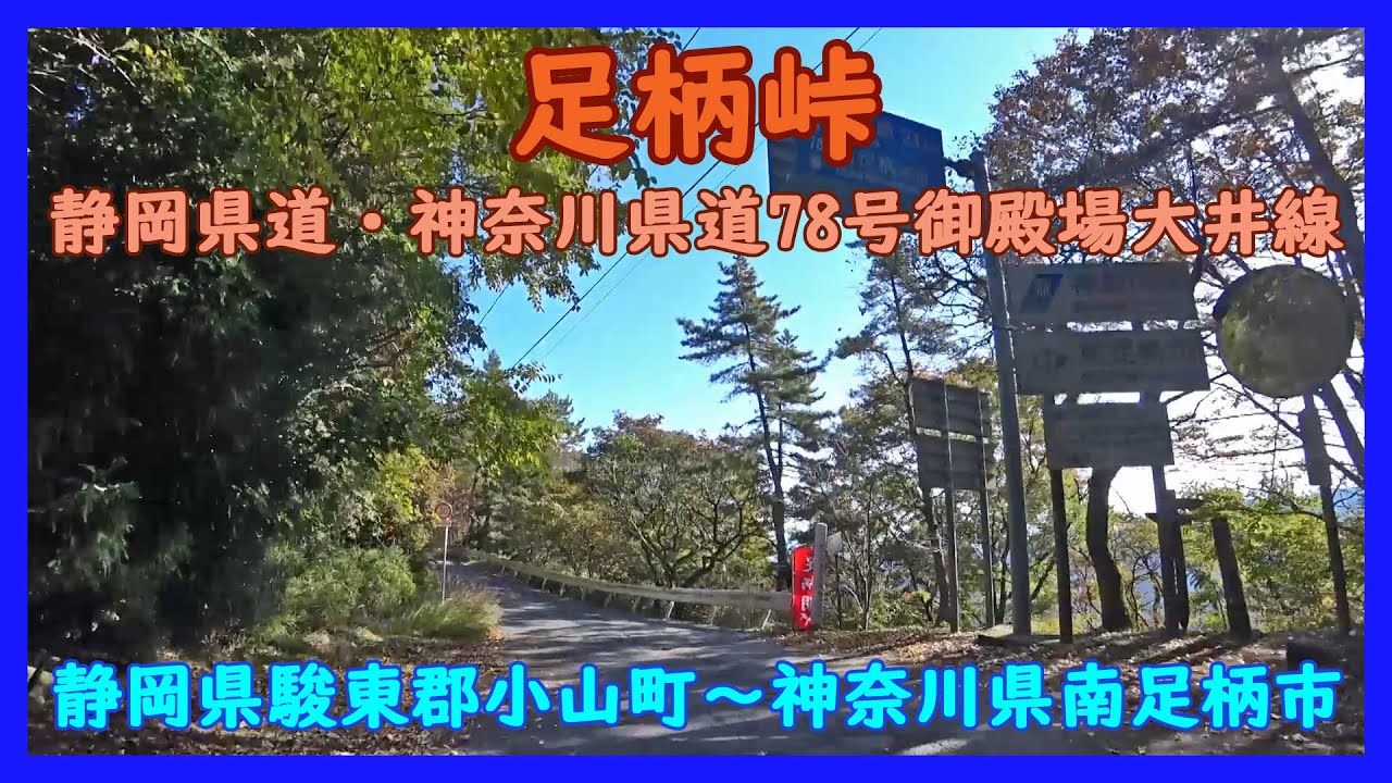 足柄峠 静岡県道・神奈川県道78号御殿場大井線 / 静岡県駿東郡小山町～神奈川県南足柄市