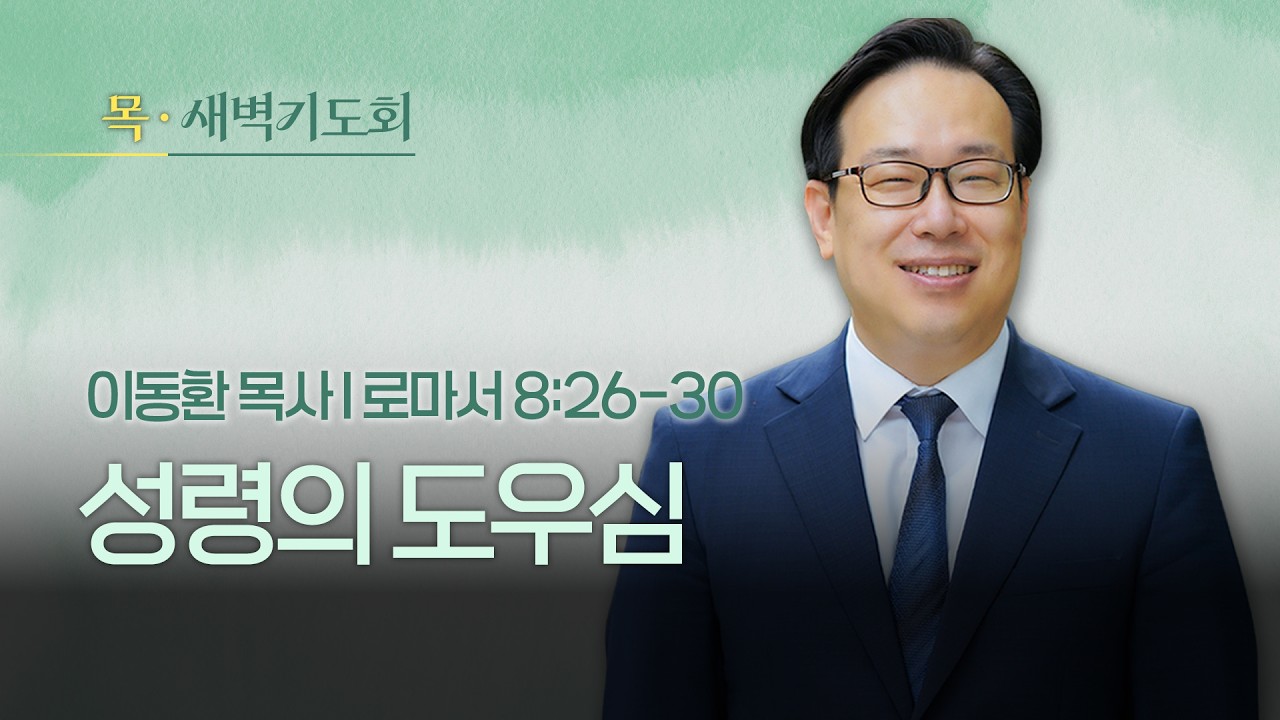 🔴 LIVE I 2026.02.26(목) I 새벽기도회 I 성령의 도우심 I 로마서 8:26-30 I 이동환 목사