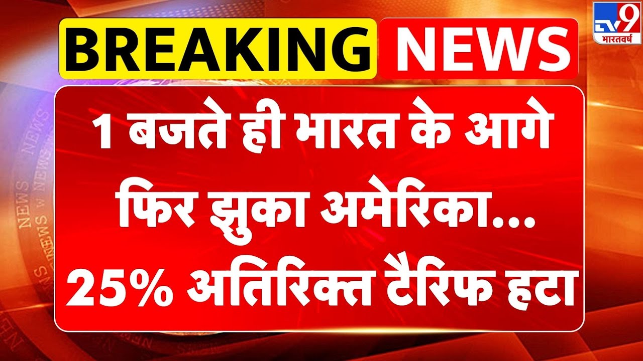 Breaking News: 1 बजते ही भारत के आगे फिर झुका America, 25% अतिरिक्त टैरिफ हटा | India US Trade Deal