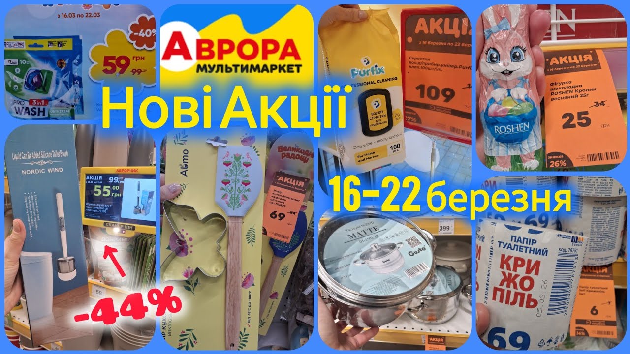 Аврора акції 16.03-22.03🔥Капсули для прання 59грн🔝ВеликденьРозпродаж🐣Форми•каструлі•посуд✓Прибирання