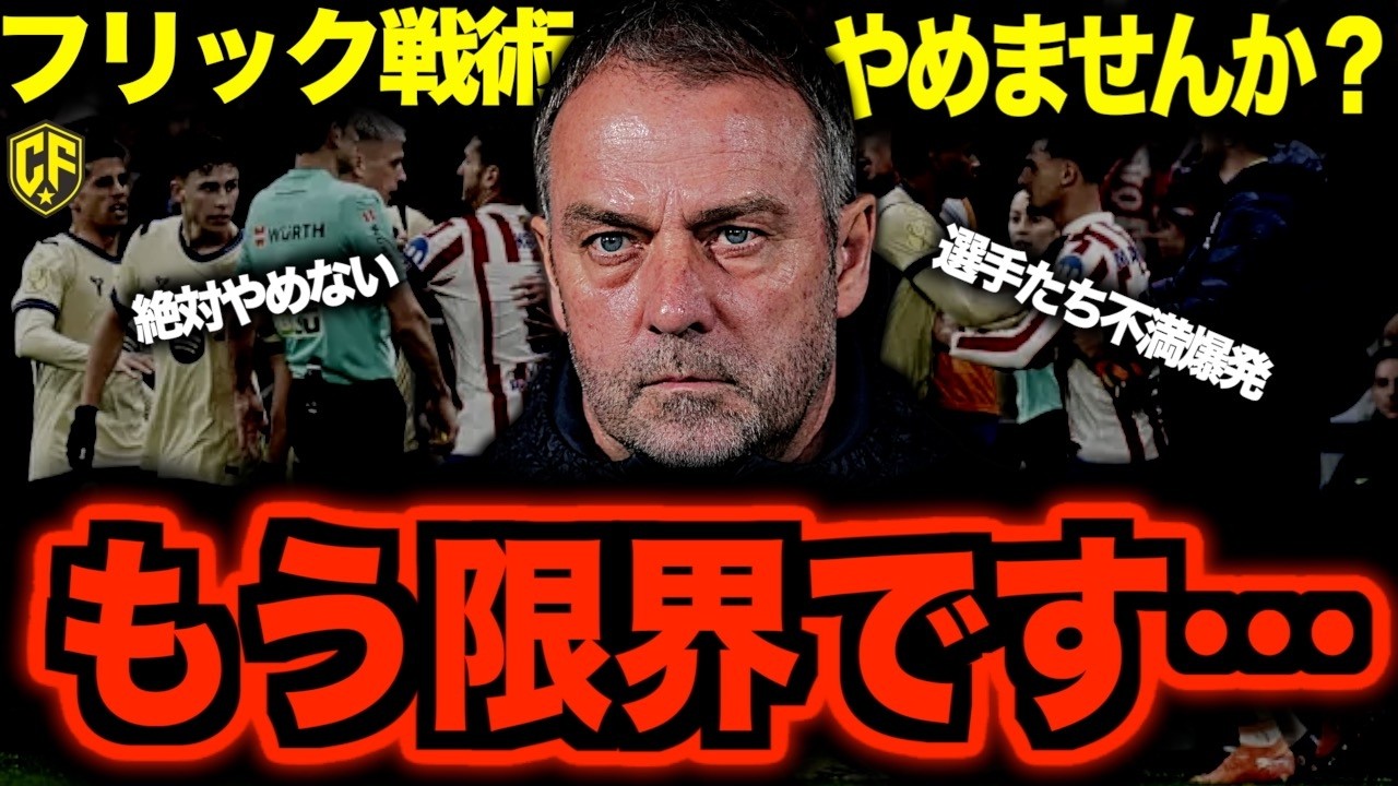 【首位陥落】バルセロナが崩壊間近な件について…