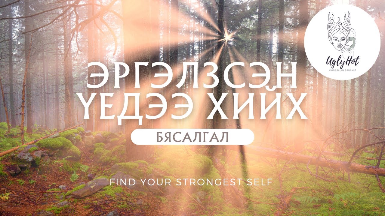 Бясалгал (Монгол хэлээр) Эргэлзээтэй үедээ хийгээрэй