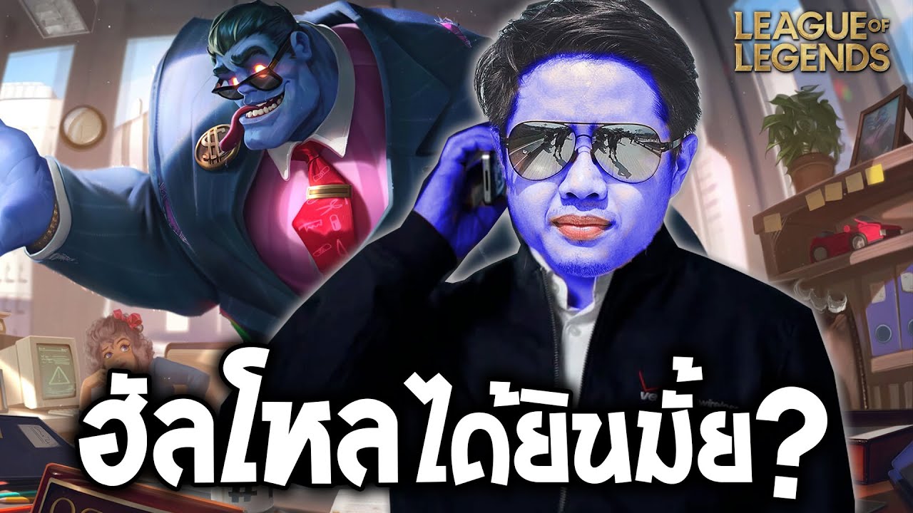 ฮัลโหล เกมส์ตึงทุกตาเลย Ft. Patiiz (League of Legend)