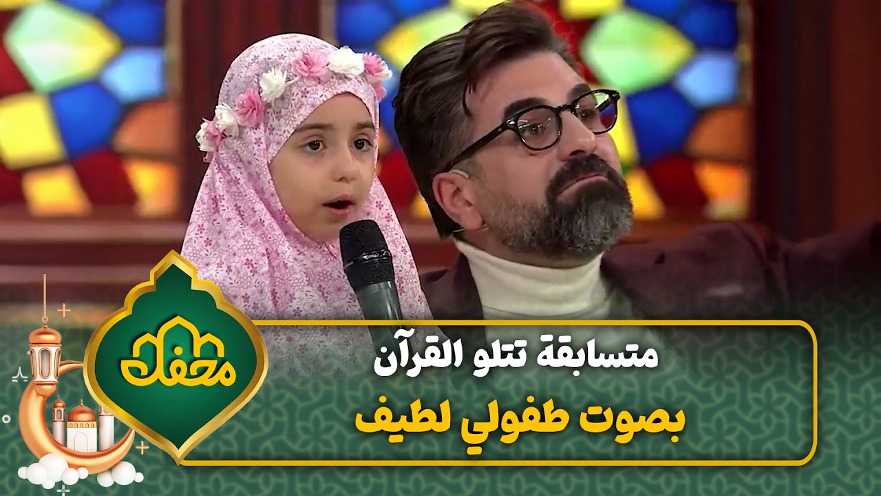 متسابقة تتلو القرآن بصوت طفولي لطيف | محفل القرآن 4