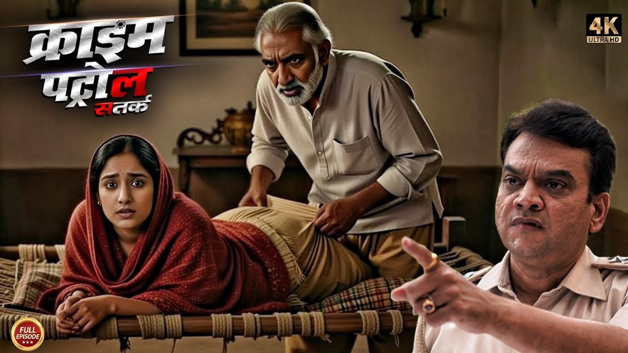 25 साल की जवान भाभी को हुआ 80 साल के ससुर से प्यार | #क्राइम_पेट्रोल |  New Episode 2026