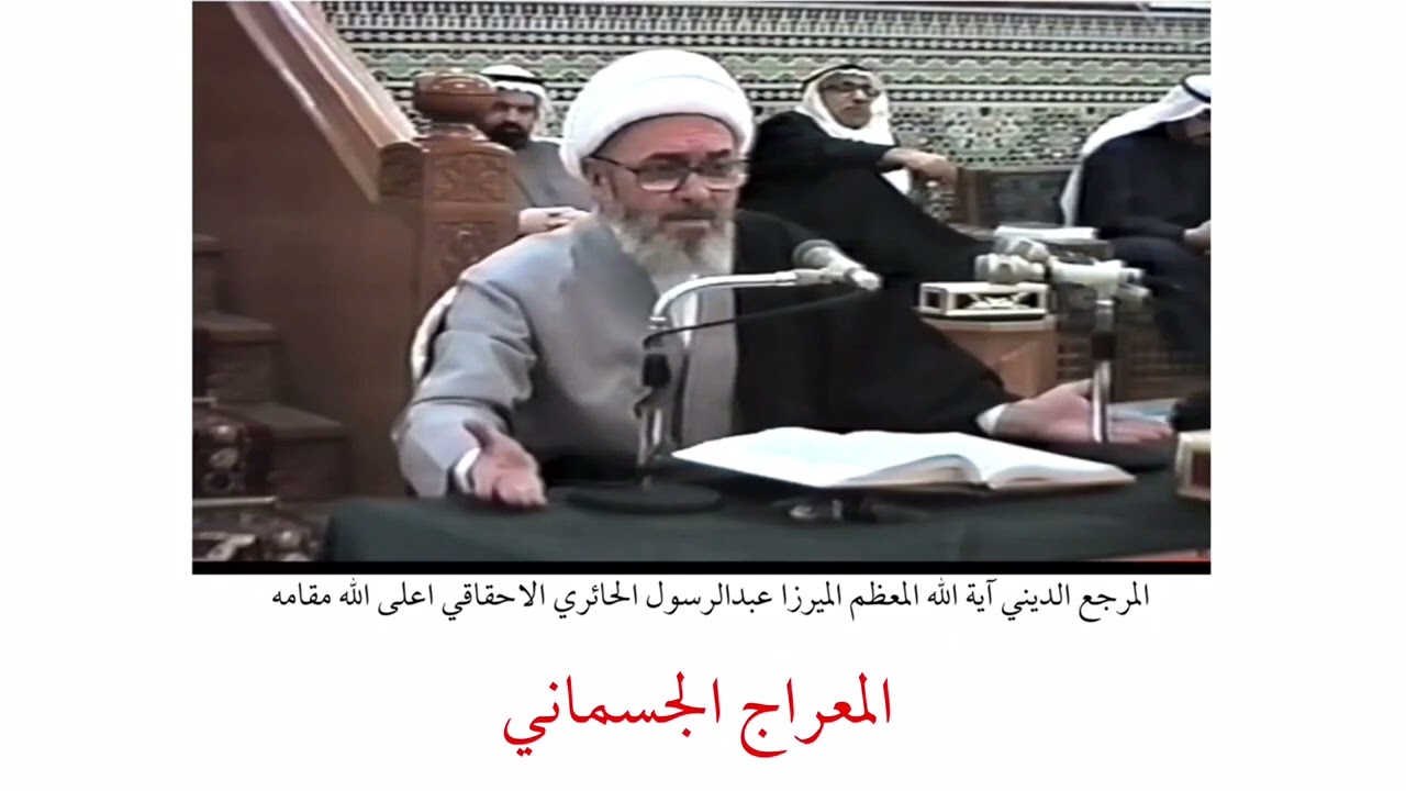 المرجع الديني الميرزا عبدالرسول الاحقاقي | المعراج الجسماني