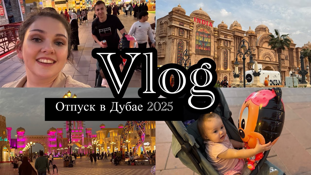 Vlog | Дубай цены 2025 | | Завтрак в отеле Jannah Place Marina | Пляж JBR | Global Village