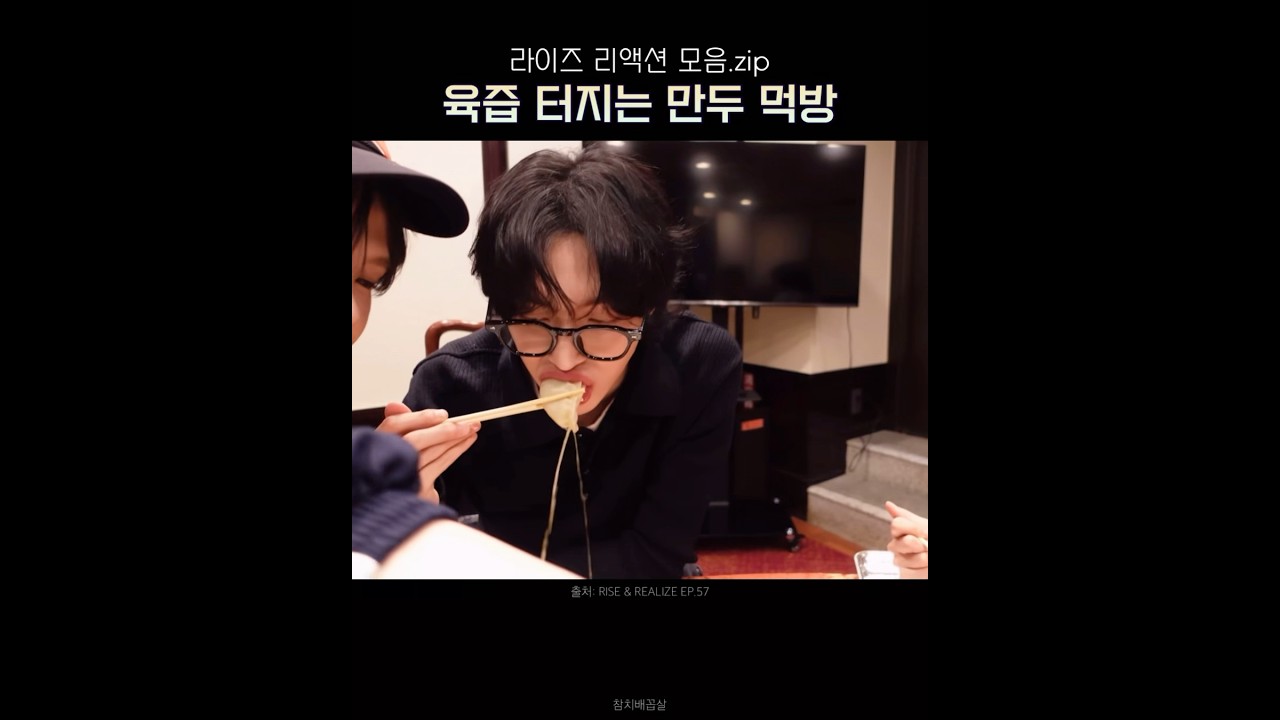 [라이즈] 육즙 터지는 만두 먹방 (+ 리액션) #RIIZE