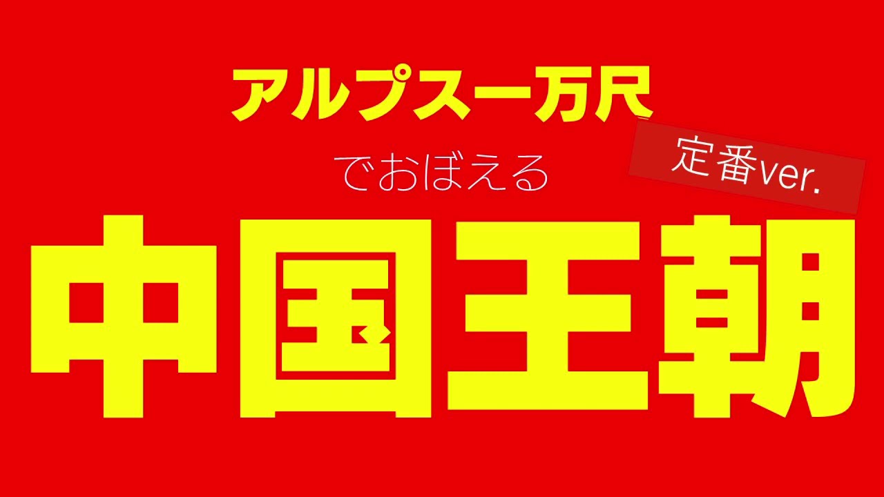 【中国王朝／定番ver.】替え歌で覚える歴史【アルプス一万尺】