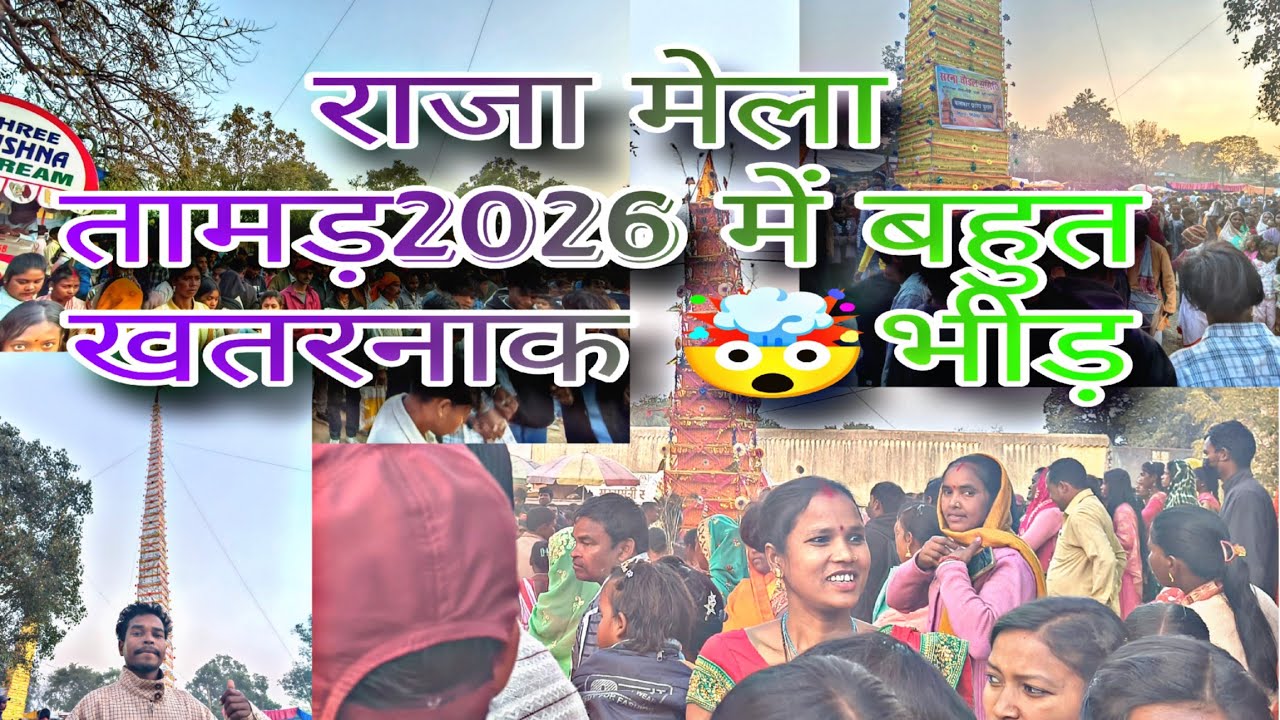 राजा मेला तामड़ में बहुत भीड़ ।। 2026 राजा मेला तामड़ में बहुत बड़ा बड़ा चौड़ल।। Raja Mela Tamar 2026 