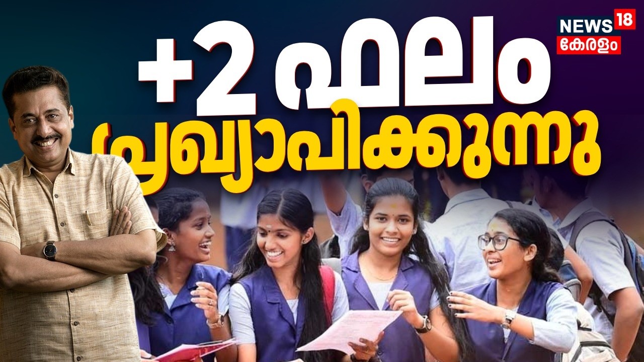 പ്ലസ് ടു പരീക്ഷാ ഫലം പ്രഖ്യാപിക്കുന്നു | Kerala Plus Two Result 2026 |  Higher Secondary Result 2026