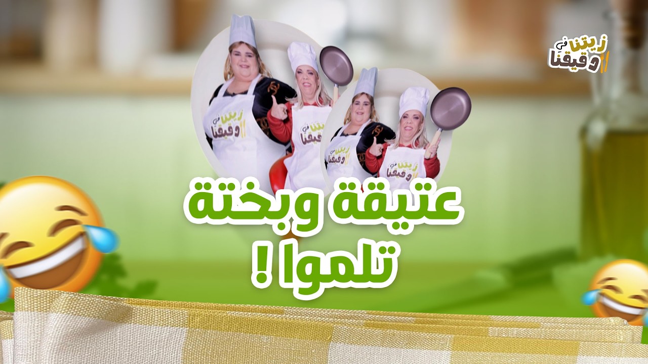 13 دقيقة من الضحك الهستيري مع بختة بن ويس وعتيقة طوبال 😂 | TEASER برنامج زيتنا في دقيقنا