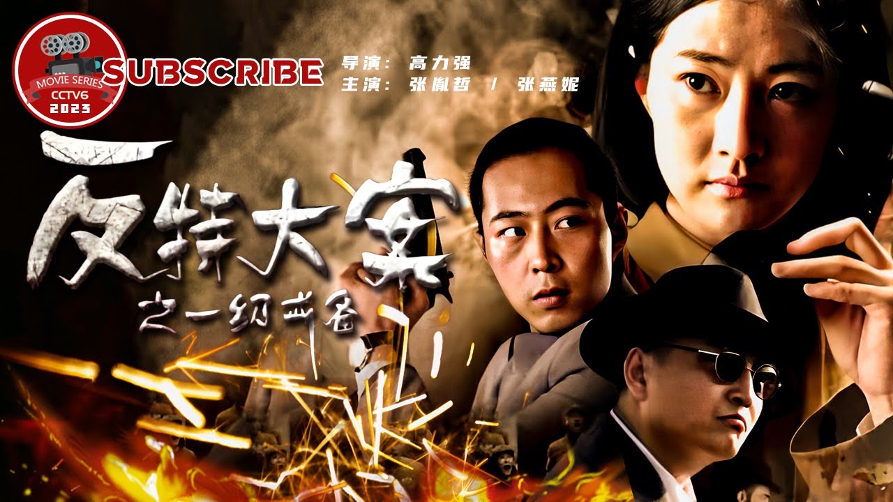 《#反特大案之一级戒备》｜数名外国间谍妄图在国庆时炮轰天安门。 一张草图意外暴露阴谋 #悬疑 #悬疑电影 #剧情 #战争（#张胤哲 / #张燕妮）