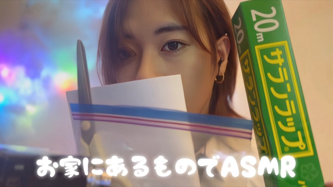 【ASMR】家にあるもので最高の音出してみた（ハサミ✂️/サランラップ/ジップロック）