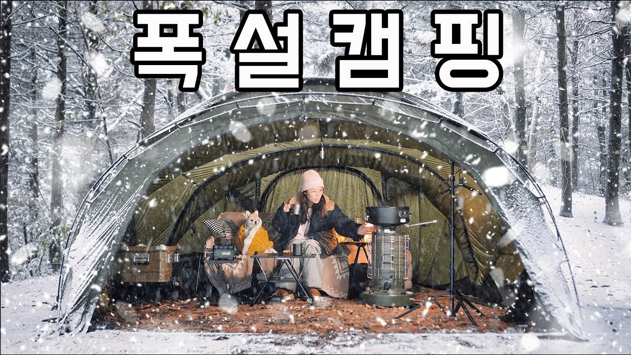 Sing |역대급 폭설 우중 강풍 모두 만났던 겨울캠핑 | 솔로캠핑 | 애견동반캠핑 | 쉘터G | 동계캠핑 | Includes English Subtitles