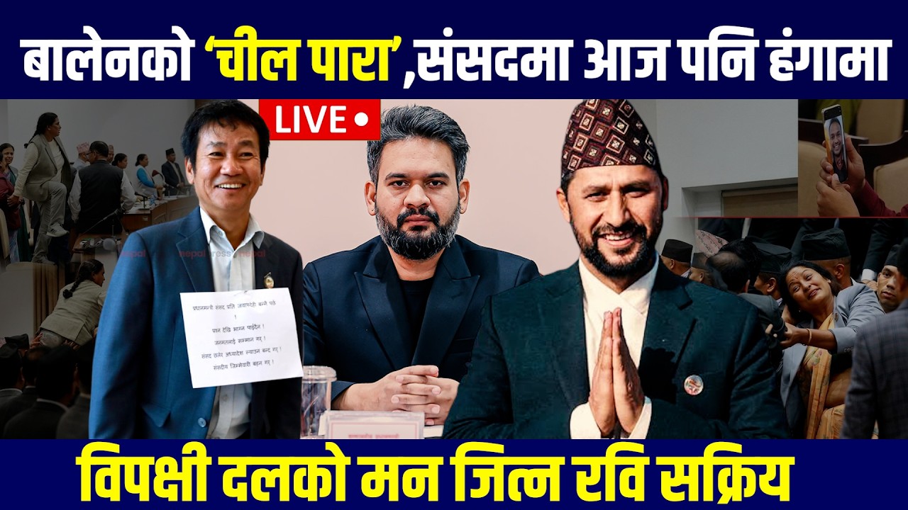🔴LIVE: बालेनको &lsquo;चील पारा&rsquo;,संसदमा आज पनि हंगामा  - Balen | Rabi | harka | Raswopa | samsad