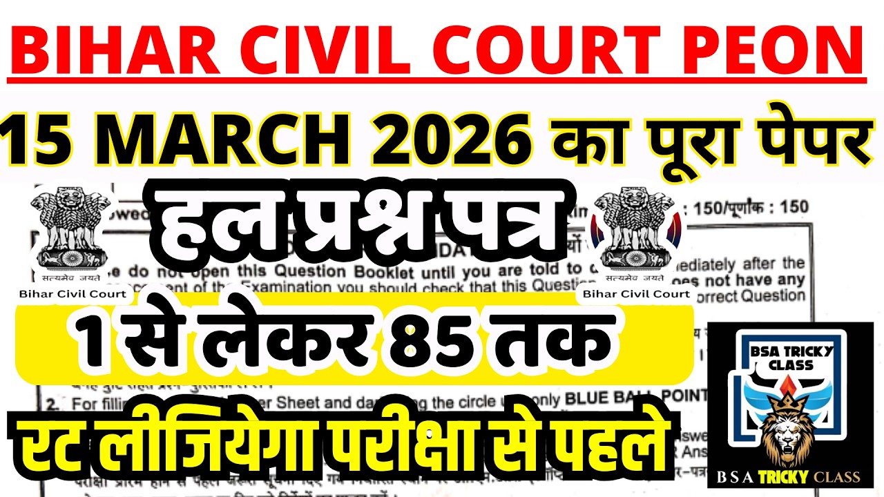 bihar civil court peon previous year question paper । bihar civil court peon previous year paper