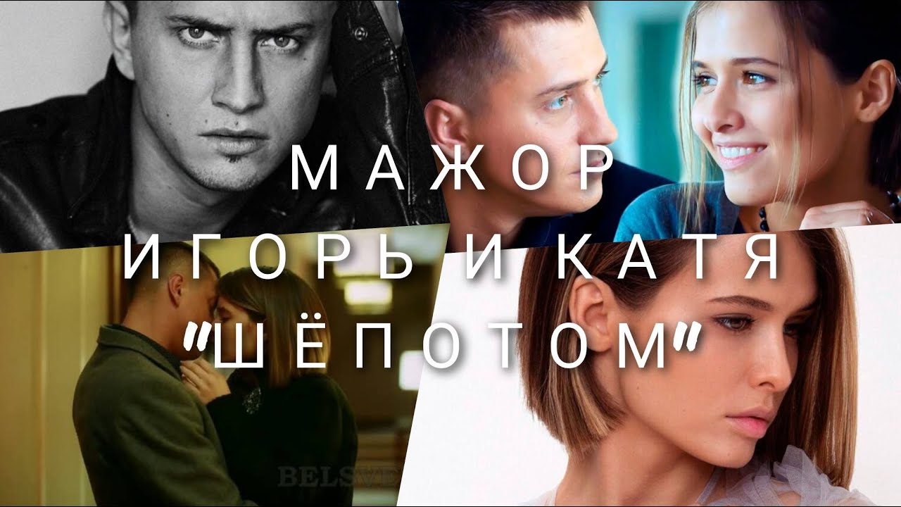 || Игорь и Катя || Шёпотом || т/с 