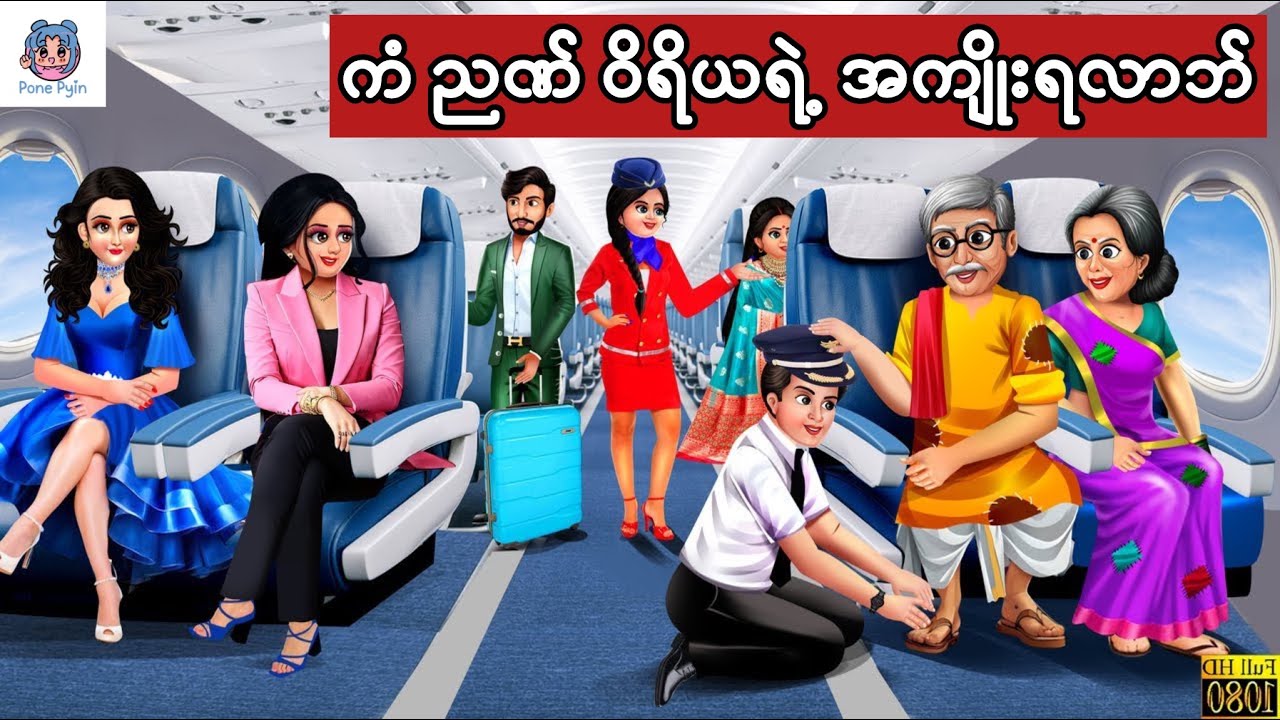 ကံ ညဏ် ဝိရိယရဲ့ အကျိုး #ကာတွန်း #ပုံပြင် #မြန်မာကာတွန်း