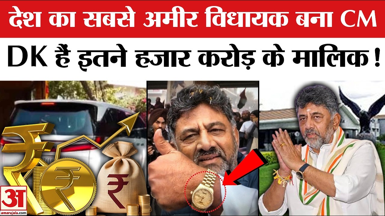 DK Shivakumar Net Worth: देश के सबसे अमीर MLA DK Shivkumar बने Karnataka के CM, कितनी है संपत्ति?