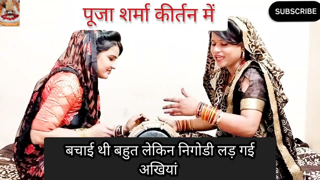 🌹राधा रानी सरकार की जय🌹 नया भजन 👍।।सखी री बांके बिहारी से हमारी लड़ गई अखियां।।# 👌भजनPooja Sharma 🙏💯