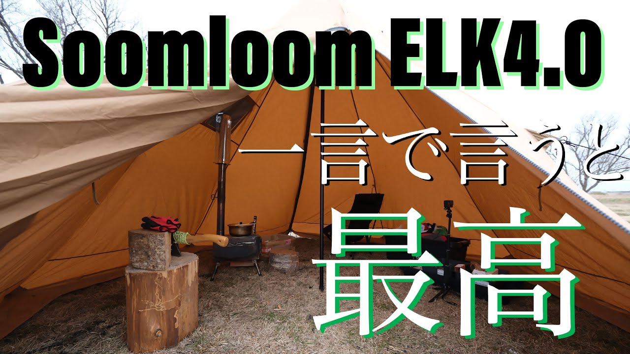 SoomloomのELK4.0設営をしてみて気がついた点をまとめました