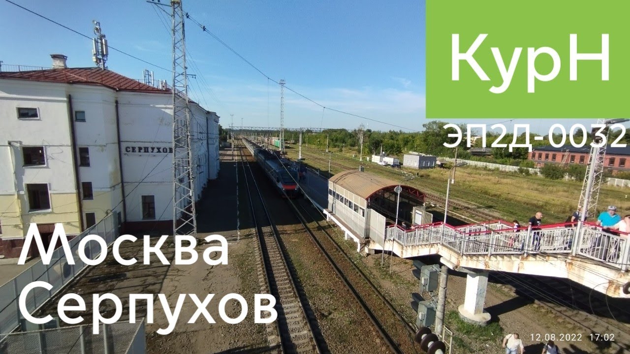 Поездки #176 КурН: Москва - Серпухов // 12 августа 2022