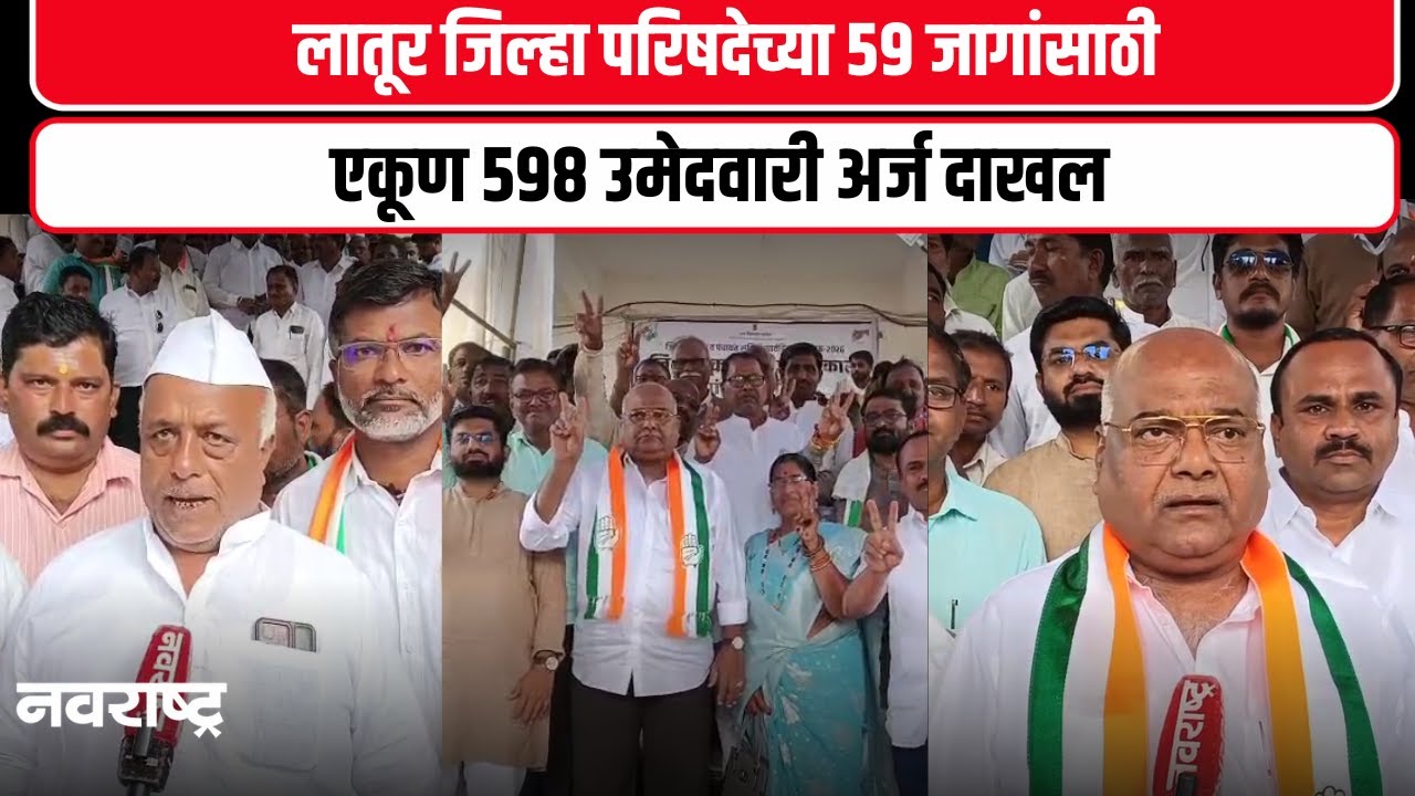 Latur News - जिल्ह्यातील दहा पंचायत समितीच्या ११८ जागांसाठी ९५२ अर्ज दाखल