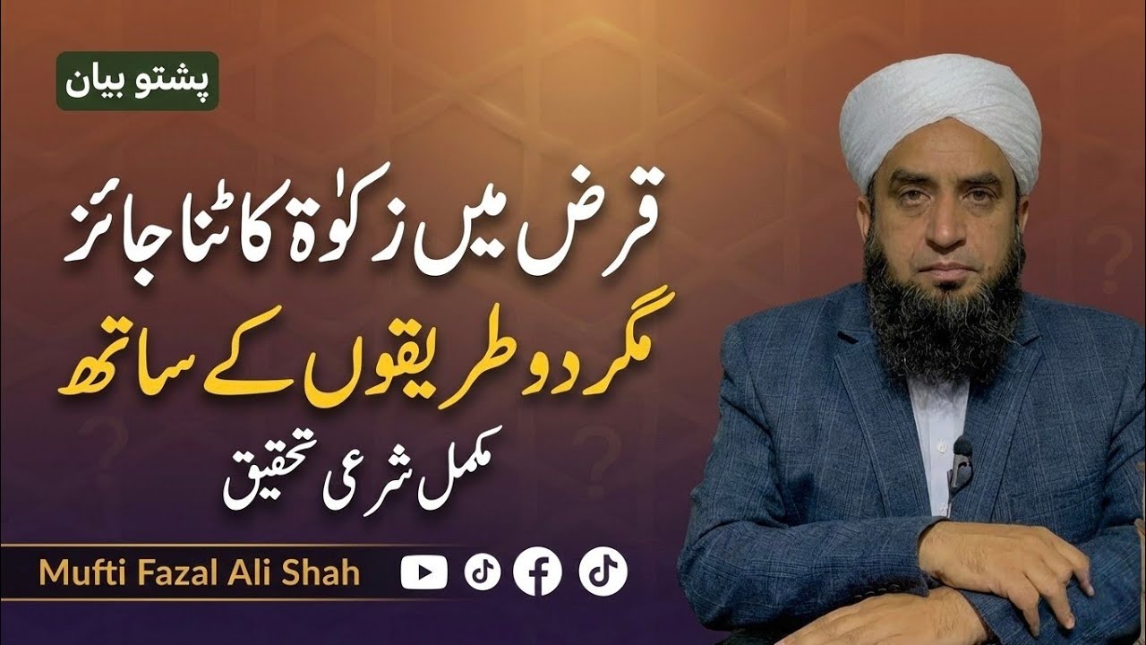 Qarz ke Zakat Kat kol Jaiz De? Dwa Shar’i Tareeqe OPehjanai…Mufti Fazal Ali Shah