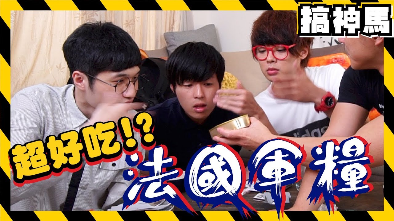【法國軍糧開箱】世上最好吃的軍糧！？  ft 三原JAPAN Sanyuan