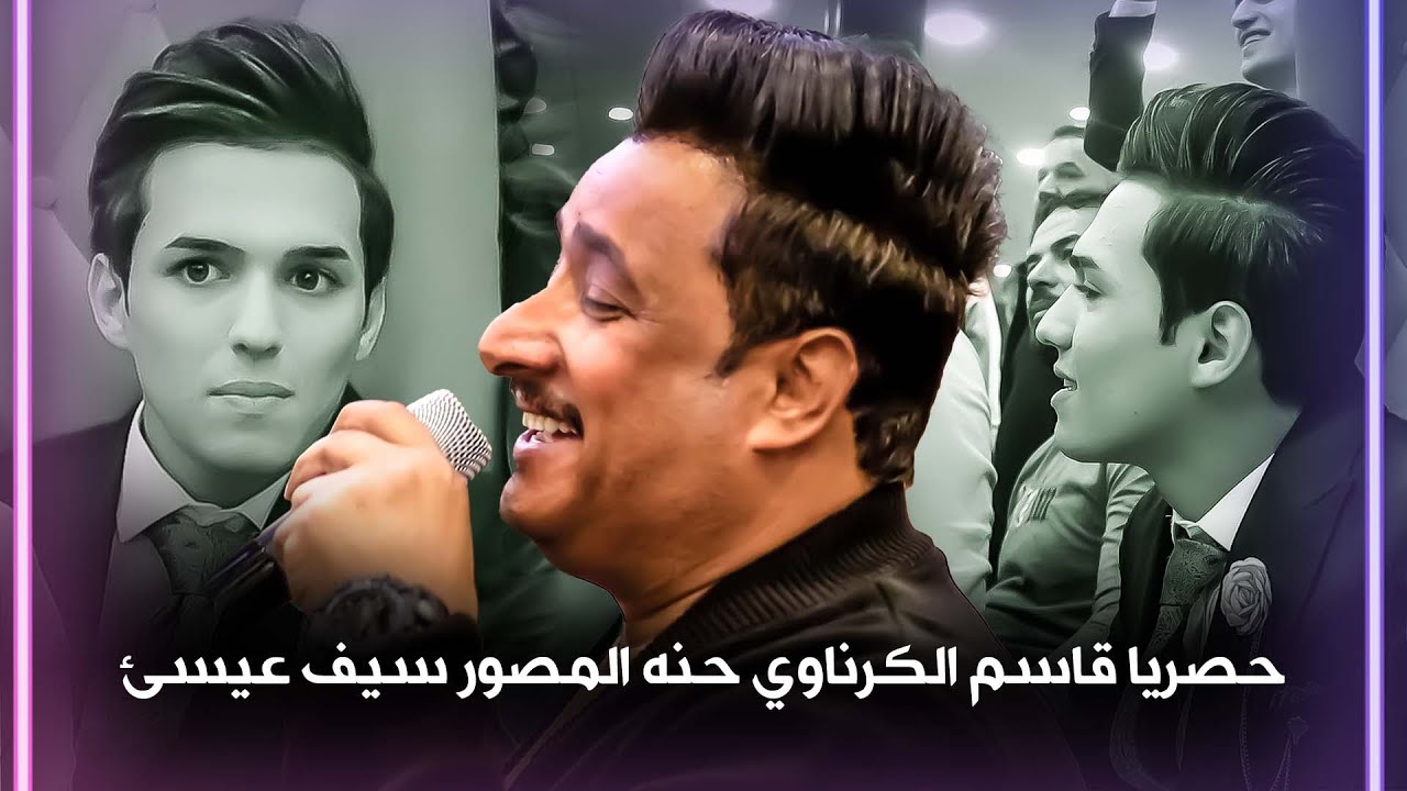 حصريا وجديد الفنان قاسم الكرناوي حفل المصور سيف عيسئ البصره 2023