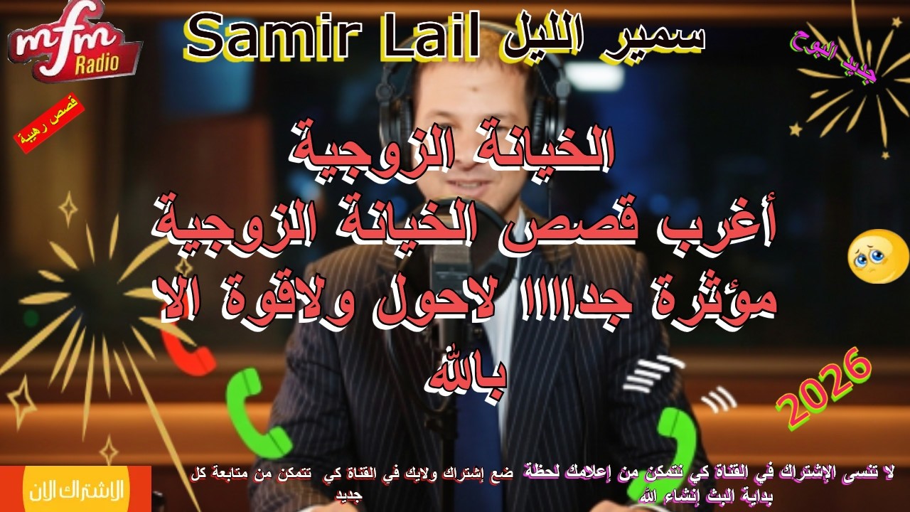 Samir Lail  سمير الليل أغرب قصص الخيانة الزوجية مؤثرة جداااا لاحول ولاقوة الا بالله