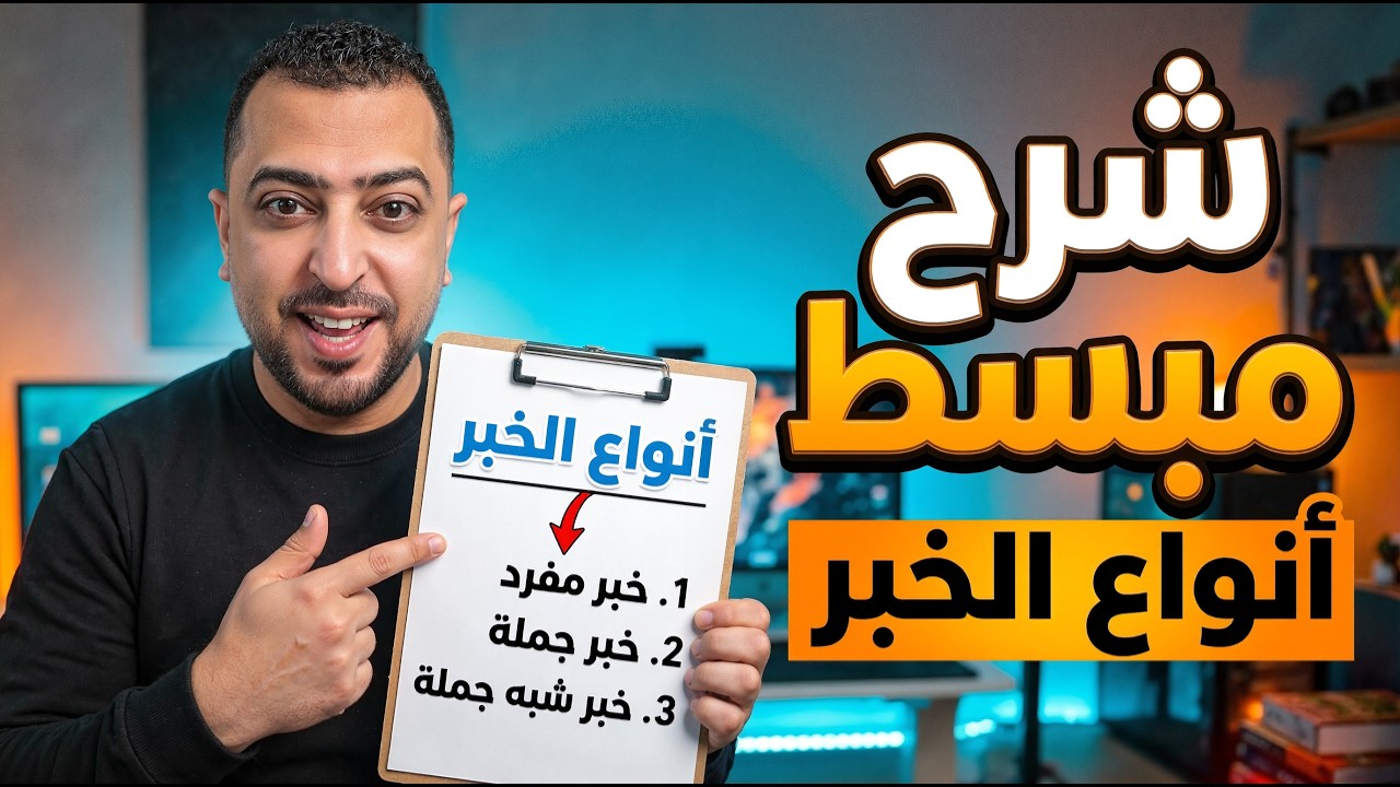 أنواع الخبر - ذاكرلي عربي