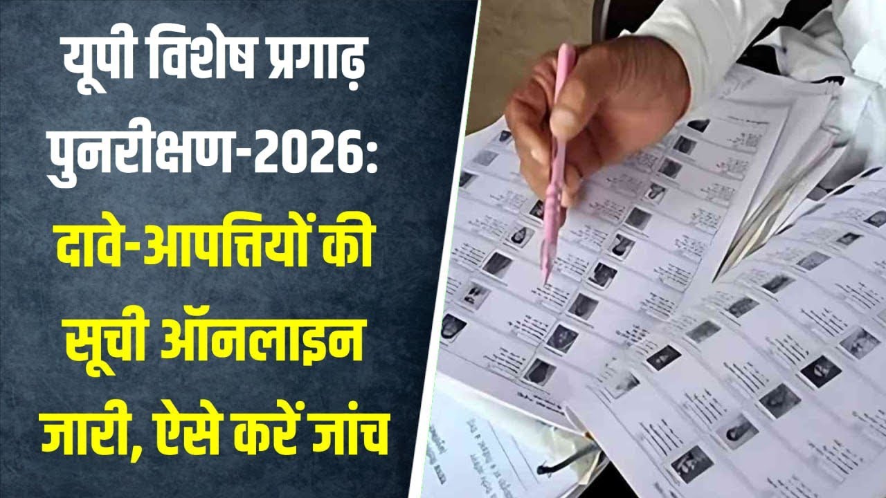 Primary ka master news | UP Special Intensive Revision-2026: List of claims and objections online