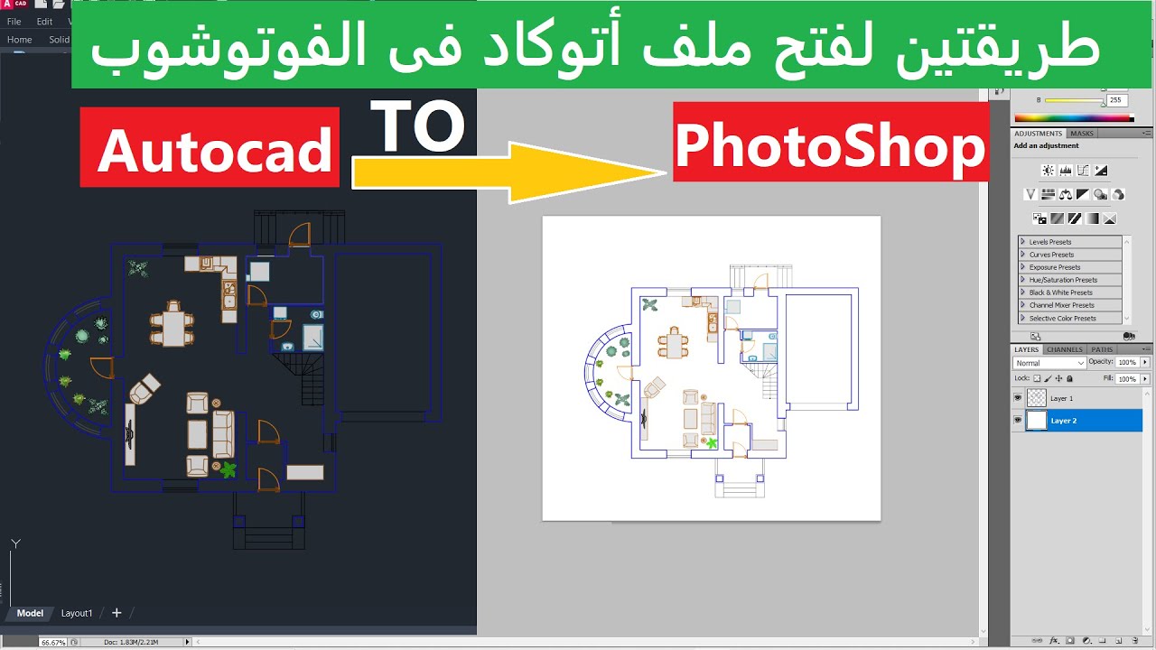 طريقيتين لفتح ملفات اتوكاد فى الفوتوشوب | Autocad To Photoshop