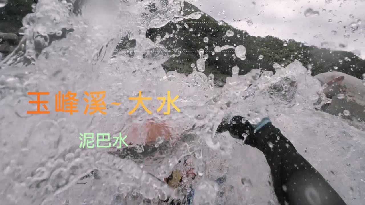 0519 玉峰溪 大水 泥巴水  Taiwan packraft