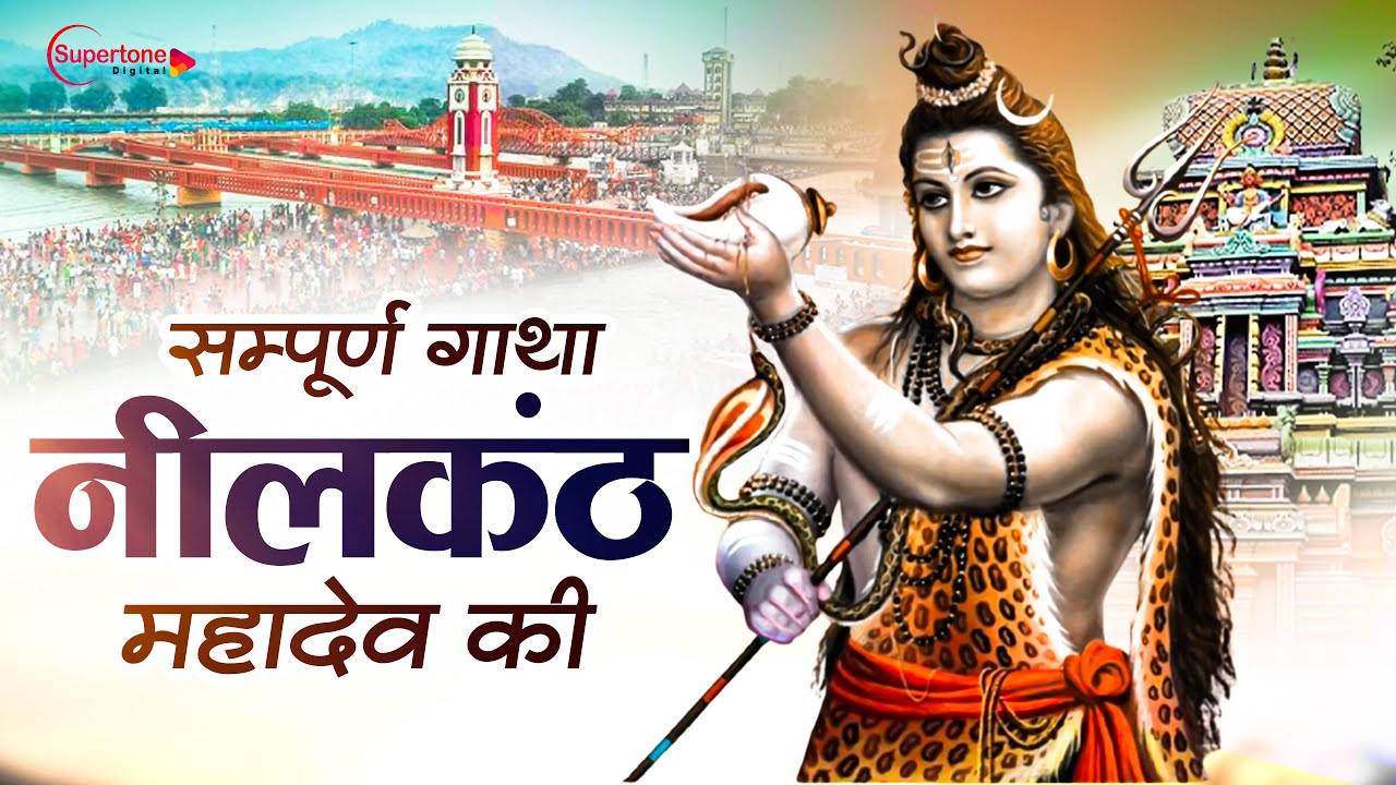 महाशिवरात्रि स्पेशल भजन 2026 सम्पूर्ण गाथा नीलकंठ की NeelKanth Mahadev Katha | Shivratri Shiv katha