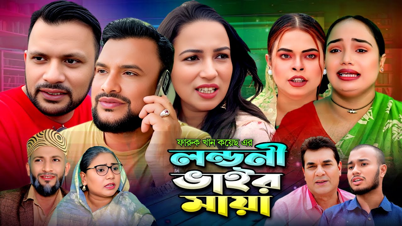 SYLHETI NATOK | লন্ডনী ভাইর মায়া | TERA MIAH NEW NATOK | MAKSUD CHOWDHURY BANGLA NATOK