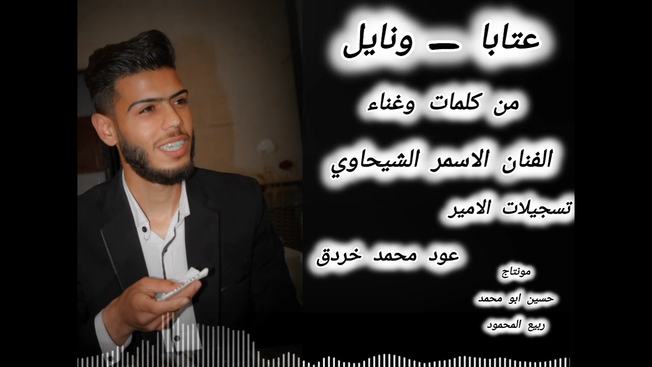 عتابات حزينة الفنان الاسمر الشيحاوي🖤🔥 اسمع على القهر اسمع💔