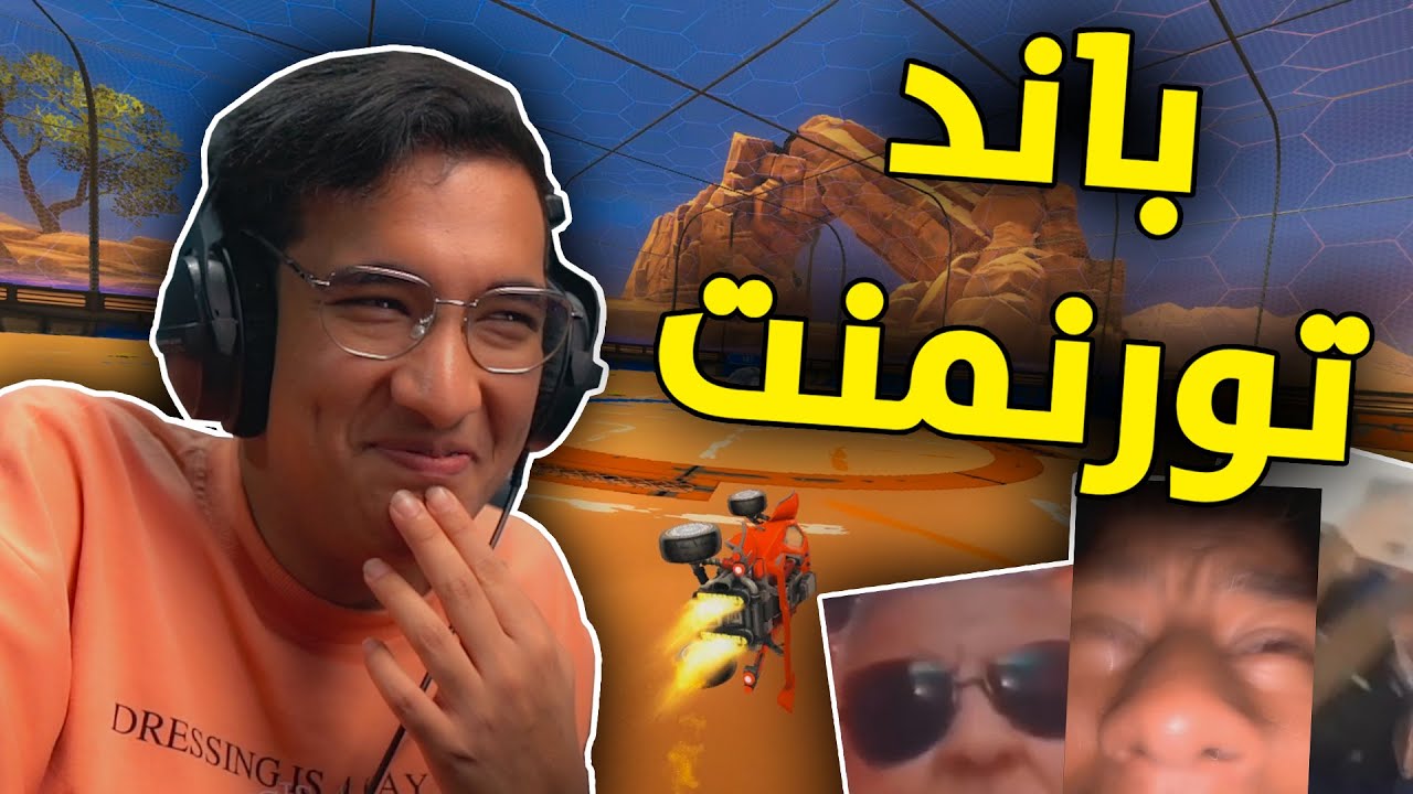 روكيت ليق : طقطقة ثريز مع الشباب 😂 | Rocket League